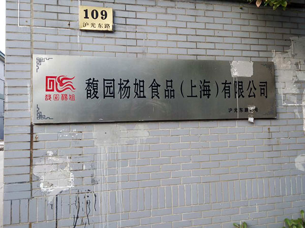 上海杨姐食品有限公司(图1)
